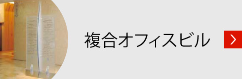 複合オフィスビル