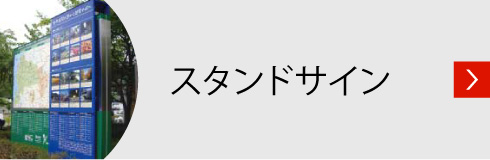 スタンドサイン