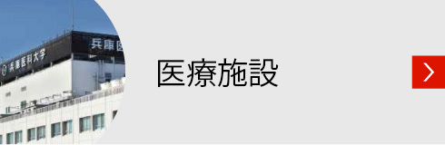 病院