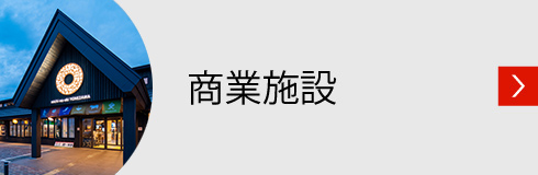 商業施設