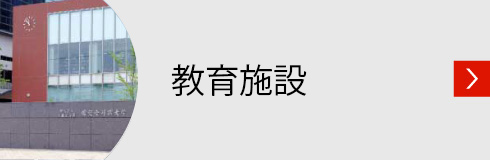学校