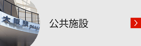 公共施設