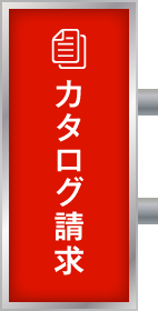 カタログ請求