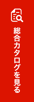 総合カタログを見る