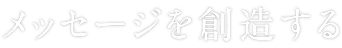 メッセージを創造する